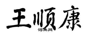 翁闓運王順康楷書個性簽名怎么寫