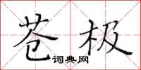 黃華生蒼極楷書怎么寫