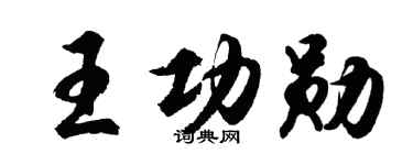 胡問遂王功勳行書個性簽名怎么寫