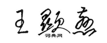 駱恆光王顯慈草書個性簽名怎么寫