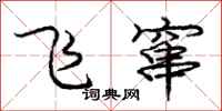 龐中華飛竄行書怎么寫