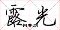 荊霄鵬露光行書怎么寫