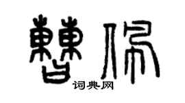 曾慶福曹佩篆書個性簽名怎么寫