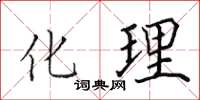 田英章化理楷書怎么寫