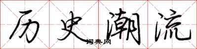 荊霄鵬歷史潮流行書怎么寫