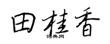 王正良田桂香行書個性簽名怎么寫