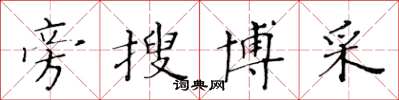 黃華生旁搜博採楷書怎么寫