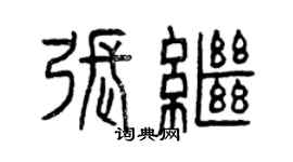曾慶福張繼篆書個性簽名怎么寫