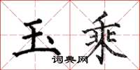 何伯昌玉乘楷書怎么寫