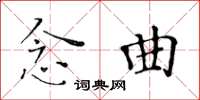 黃華生念曲楷書怎么寫