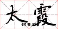 周炳元太霞楷書怎么寫