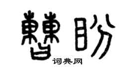 曾慶福曹盼篆書個性簽名怎么寫