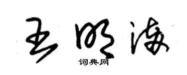 朱錫榮王明滿草書個性簽名怎么寫