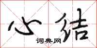 段相林心結行書怎么寫