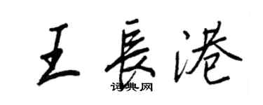 王正良王長港行書個性簽名怎么寫
