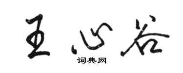 駱恆光王心谷行書個性簽名怎么寫