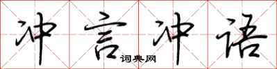 荊霄鵬沖言沖語行書怎么寫