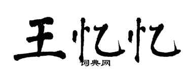 翁闓運王憶憶楷書個性簽名怎么寫