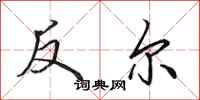 田英章反爾行書怎么寫