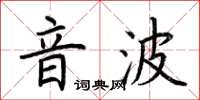 荊霄鵬音波楷書怎么寫