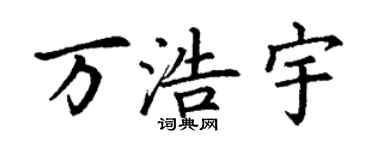 丁謙萬浩宇楷書個性簽名怎么寫