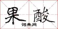 侯登峰果酸楷書怎么寫