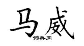 丁謙馬威楷書個性簽名怎么寫