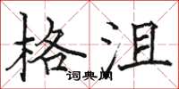 駱恆光格沮楷書怎么寫