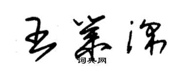 朱錫榮王業深草書個性簽名怎么寫