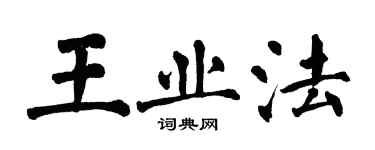 翁闓運王業法楷書個性簽名怎么寫