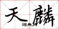 周炳元天麟楷書怎么寫