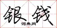 荊霄鵬銀錢行書怎么寫