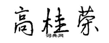 曾慶福高桂榮行書個性簽名怎么寫