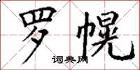 丁謙羅幌楷書怎么寫