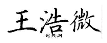 丁謙王浩微楷書個性簽名怎么寫