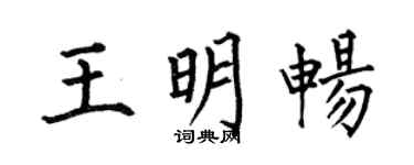 何伯昌王明暢楷書個性簽名怎么寫