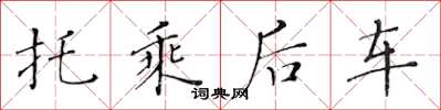 黃華生托乘後車楷書怎么寫