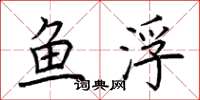 荊霄鵬魚浮楷書怎么寫