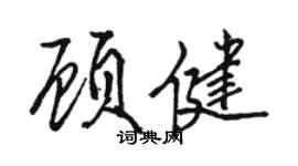 駱恆光顧健行書個性簽名怎么寫