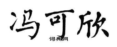 翁闓運馮可欣楷書個性簽名怎么寫