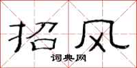 范連陞招風隸書怎么寫