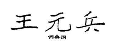 袁強王元兵楷書個性簽名怎么寫