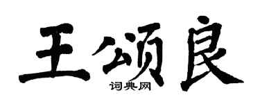翁闓運王頌良楷書個性簽名怎么寫