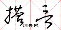 王冬齡搭言草書怎么寫