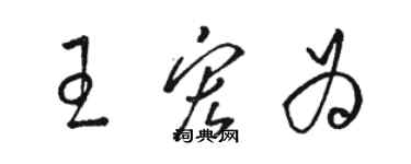 駱恆光王宏為草書個性簽名怎么寫