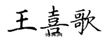 丁謙王喜歌楷書個性簽名怎么寫