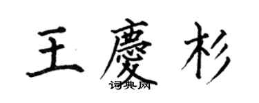 何伯昌王慶杉楷書個性簽名怎么寫
