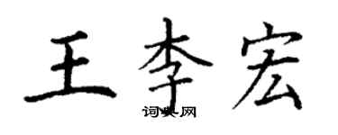 丁謙王李宏楷書個性簽名怎么寫