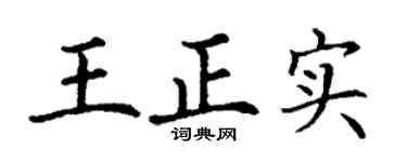 丁謙王正實楷書個性簽名怎么寫