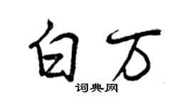 曾慶福白萬行書個性簽名怎么寫